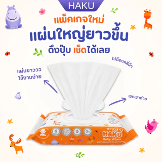 (12แพ็ค) ใหม่ ทิชชู่เปียก HAKU BABY (ฮากุเบบี้) ทิชชู่เปียก สูตรอ่อนโยน สูตรน้ำแร่ธรรมชาติ 40แผ่น/ห่อ(คละสี)
