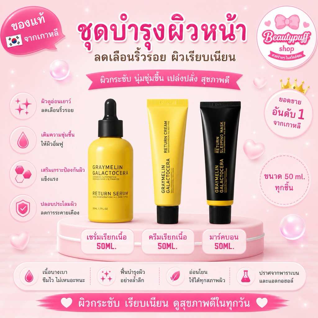 (สั่งในไลฟ์ลด100) Graymelin Galactocera Re-turn Cream เซรั่ม//ครีมเรียกเนื้อบำรุงผิวสูตรเข้มข้น