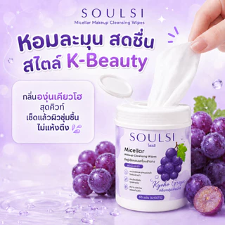 SOULSI(โซลสิ)Micellar Makeup Cleansing Wipes ทิชชู่เช็ดเครื่องสำอาง 60 แผ่น กลิ่นพีช เช็ดเมคอัพ กันแดด ลิป รองพื้น สะอาด