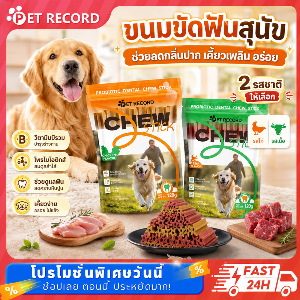 Pet Record ขนมขัดฟันสุนัข ขนมกระดูกขัดฟัน ขนมขัดฟันลดกลิ่นปาก 120g ขนมสุนัข แพคเกจอิสระ