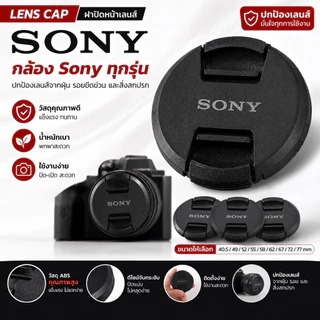 ฝาปิดหน้าเลนส์ Lens Cap Sony แบบบีบกลาง ฝาปิดเลนส์ คุณภาพดี แข็งแรง ฝาปิดกล้อง ฝาเลนส์ ฝา Lens
