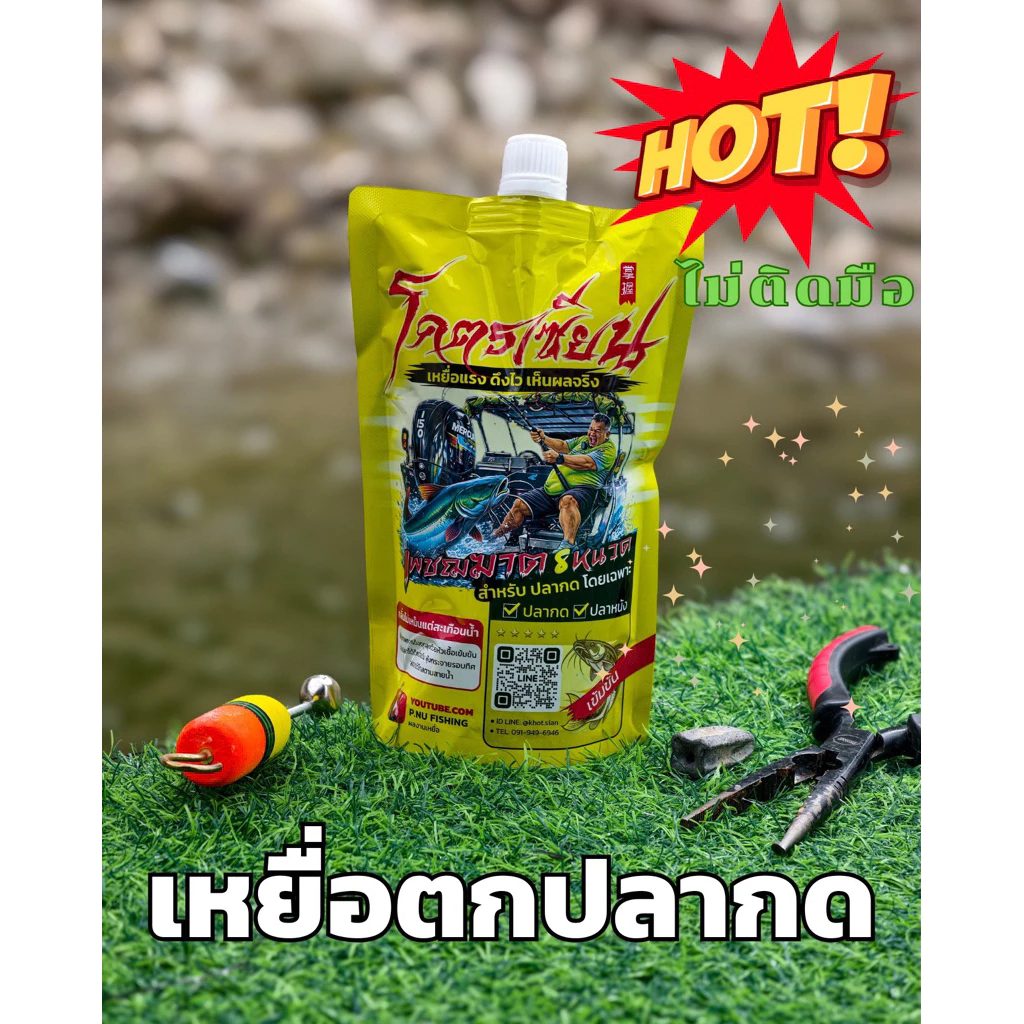 เหยื่อปลากดโคตรเซียน