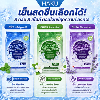 (1ห่อ) HAKU ทิชชู่เปียกเย็น Extra Cooling 30 แผ่น ผ้าเปียกเมนทอล 100% เย็นสดชื่น 3 กลิ่น (เลือกกลิ่นได้)