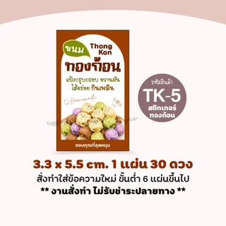 สติกเกอร์ขนมทองก้อน ทองม้วนก้อนกลมใส่ไส้, สติกเกอร์กระดาษเนื้อมันเงา