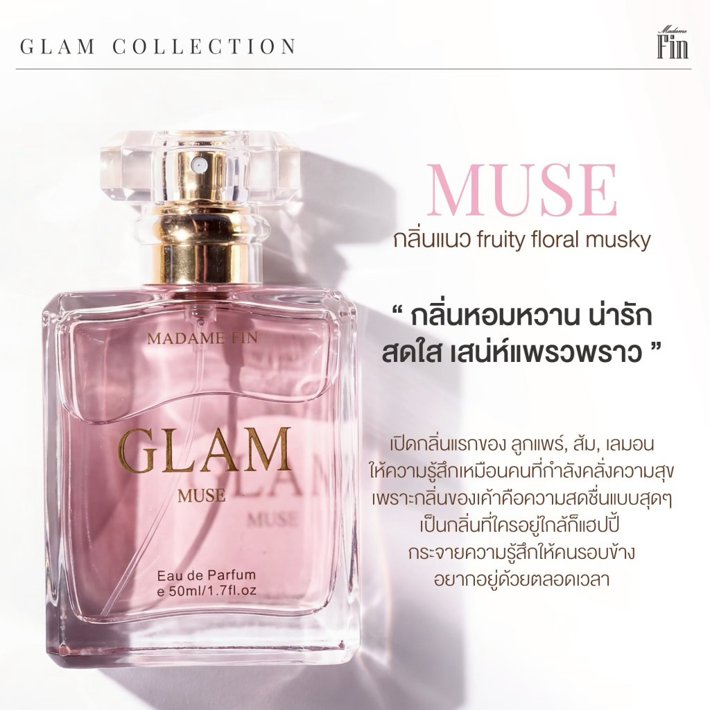 Glam Muse น้ำหอม มาดามฟิน แบ่งขาย แท้ 100%
