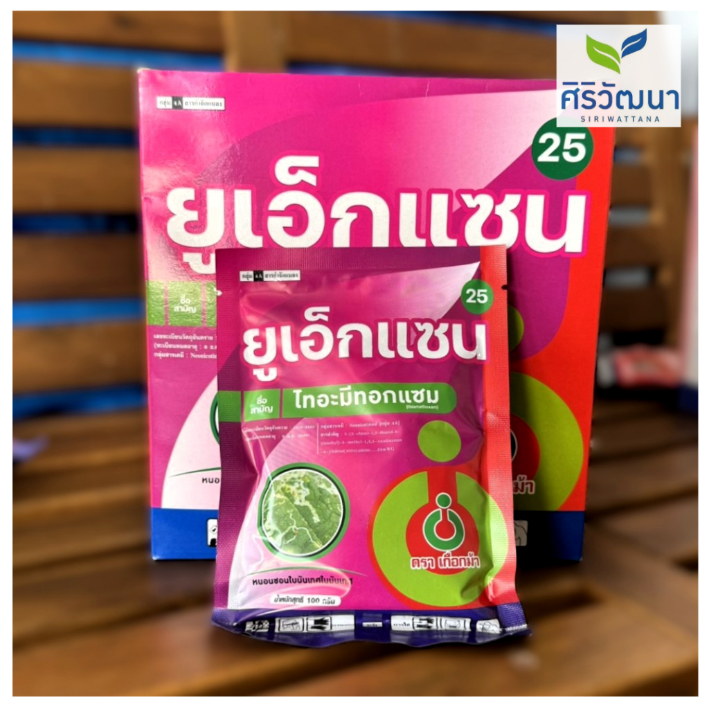 ยูเอ็กแซน25 (ไทอะมีทอกแซม) กำจัดเพลี้ยแป้ง เพลี้ยไฟ เพลี้ยกระโดด ตราเกือกม้าUnochem ขนาด 100กรัม