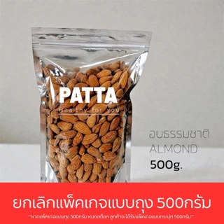 🥢อัลมอนด์ ✅อบธรรมชาติ ✅อบเกลือ 500กรัม พร้อมทาน✳️ อัลมอนด์อบ almond