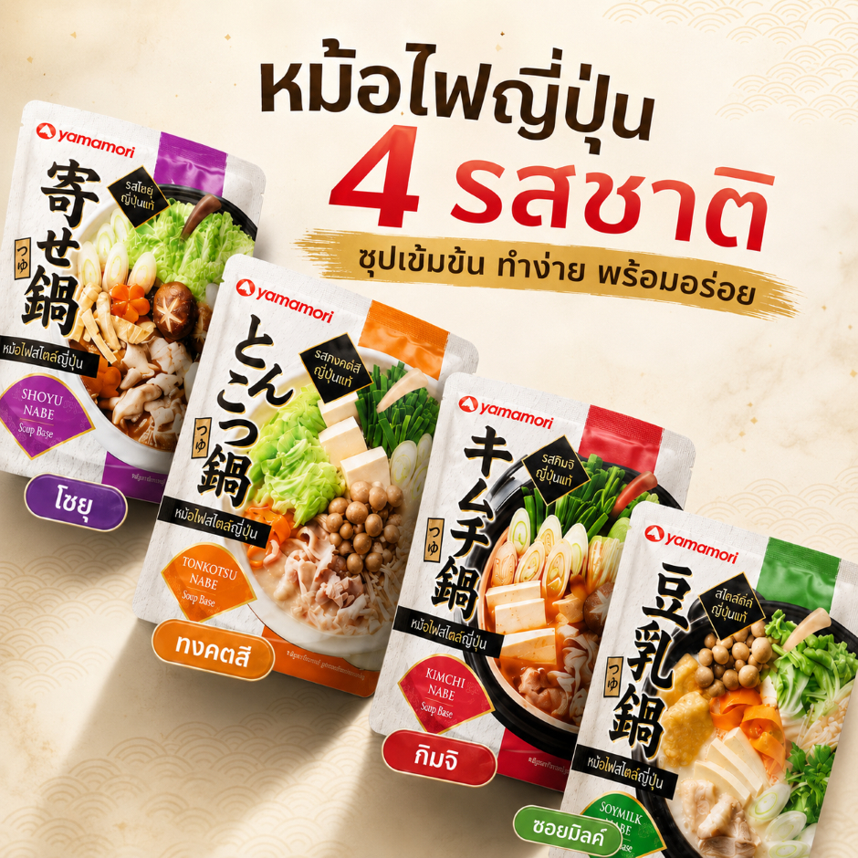 ผงซุปหม้อไฟญี่ปุ่น ผงปรุงรสหม้อไฟ ซุปโชยุนาเบะ ซุปทงคัตสึนาเบะ ซุปนมถั่วเหลือง ซุปกิมจิ น้ำซุปเข้มข้น