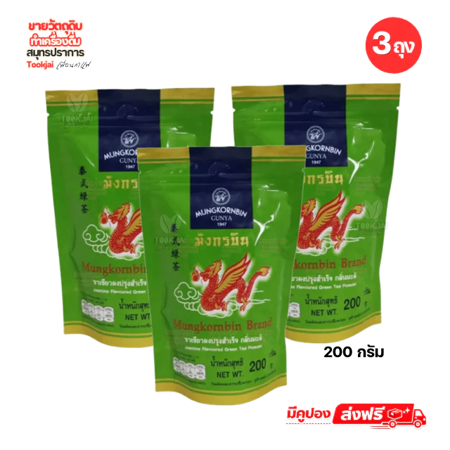 มังกรบิน ชาเขียว แพ็ค 3 ถุง มีคูปองส่งฟรี ชาเขียวมีกลิ่นมะลิ 200 กรัม **ส่งทุกวันไม่มีวันหยุด