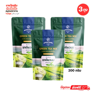 มังกรบิน ชาเขียว แพ็ค 3 ถุง มีคูปองส่งฟรี ชาเขียวมีกลิ่นมะลิ 200 กรัม **ส่งทุกวันไม่มีวันหยุด