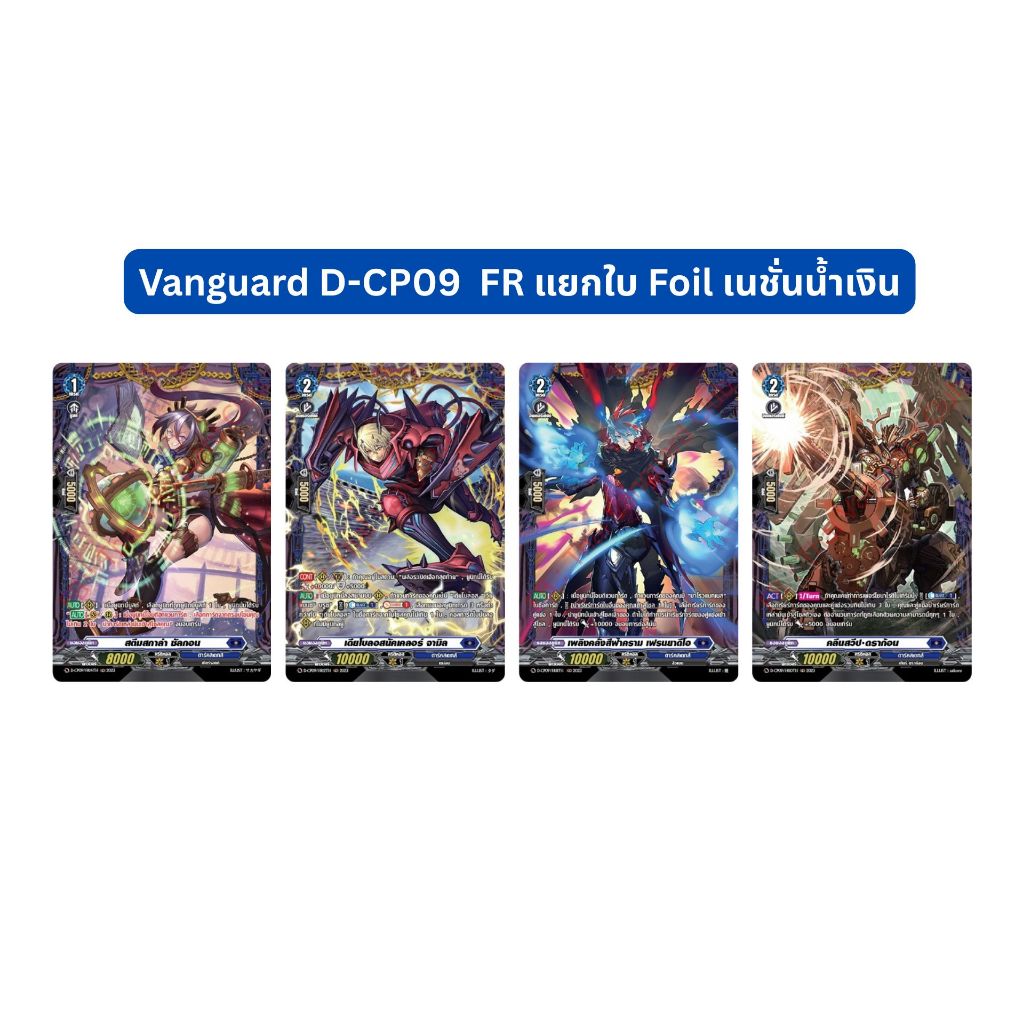 Vanguard D-CP09  FR แยกใบ Foil เนชั่นน้ำเงิน