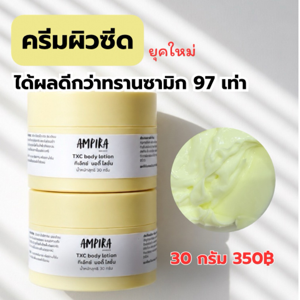 Ampira TXA บอดี้ครีมผิวเผือก เน้นเห็นผล💯