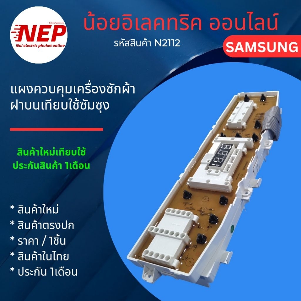 N2112 แผงบอร์ดเครื่องซักผ้าฝาบนซัมซุง SAMSUNG  เทียบรุ่น WA12V9  WA12P9  WA13P9  WA14P9 (ไม่รองรับวา