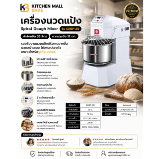 KitchenMall เครื่องนวดแป้ง Spriral เครื่องตีแป้ง นวดแป้งขนมปัง Dough mixer เครื่องผสม 2.5-80 ลิตร รุ่น SXBP ประกัน1ปี