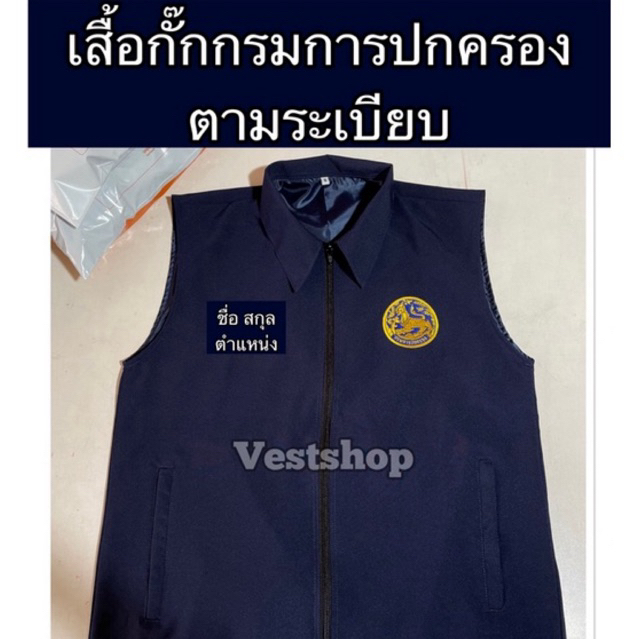 เสื้อกั๊กกรมการปกครอง คอปก แบบปักทุกจุด แบบอาร์ม ไม่ทับซับใน สีกรมท่า และสีน้ำเงิน
