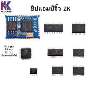 ชิปบลูทูธแอมป์จิ๋ว ชิป IC รุ่นต่างๆ อะไหล่แอมป์จิ๋วตระกูล ZK-Wuzhi