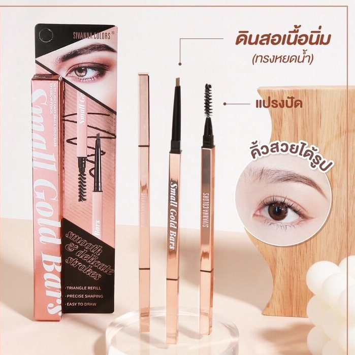 HF933 ซีเวนน่า ดินสอเขียนคิ้วแท่งทอง Sivanna Mist Light Gaze Small Gold Bars Eyebrow Pencil