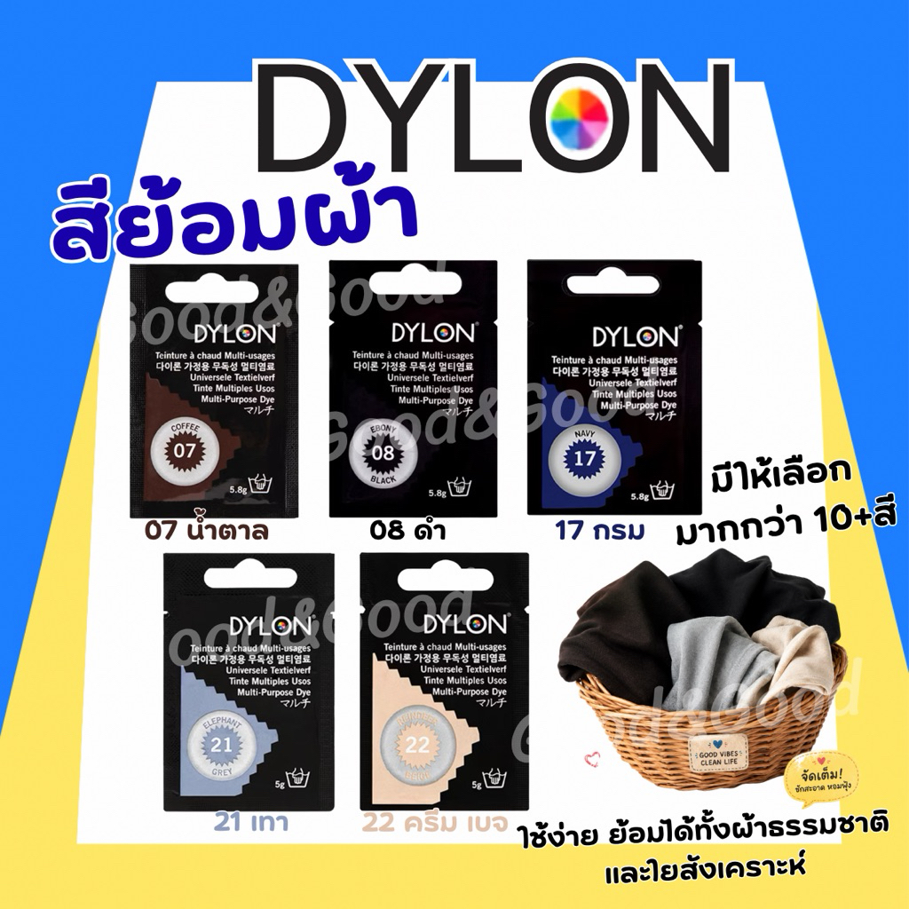 DYLON Multi-PurposeDye สีย้อมผ้าอเนกประสงค์ ผงย้อมผ้า ย้อมเสื้อ ย้อมกางเกง ย้อมผ้าด้วยมือ สีติดทนนาน มีให้เลือกหลายเฉดสี