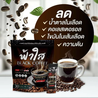 ฟ้าใส กาแฟดำแคลเซียมฟ้าใส 2 ห่อ 60ซอง หอม เข้ม อร่อย