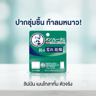 🎌พร้อมส่ง 🇹🇭🌟🌟Mentholatum Medicated Lipstick XD 🌟