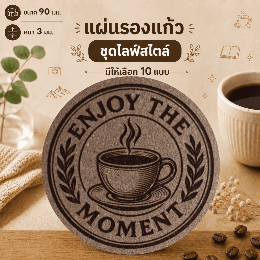 แผ่นรองแก้วลายเลเซอร์ ลายไลฟ์สไตล์