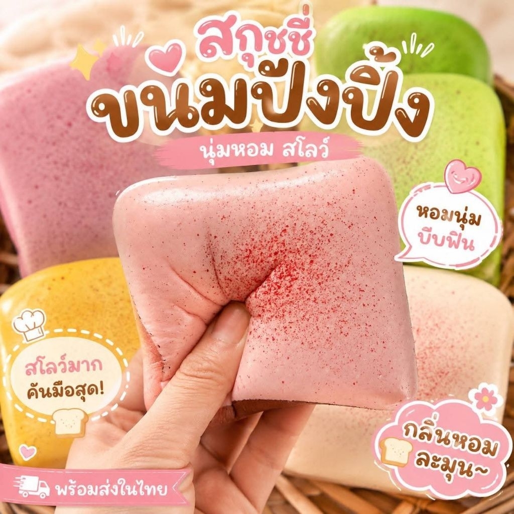 🔥 พร้อมส่ง 🍞ของเล่น สกุชชี่ขนมปังปิ้ง หน้าหวานสวย นุ่มนิ่มที่สุด แบบสี่เหลี่ยมและกลม