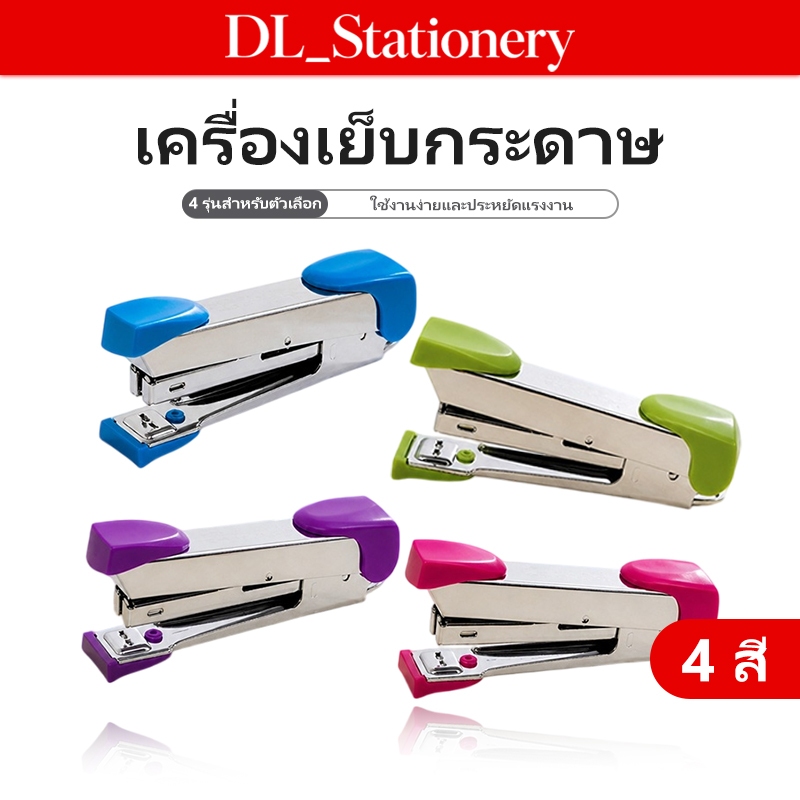 ที่เย็บกระดาษขนาดมาตรฐาน ฐานกันลื่น เย็บแน่น ใช้งานง่าย สำหรับสำนักงานและโรงเรียน
