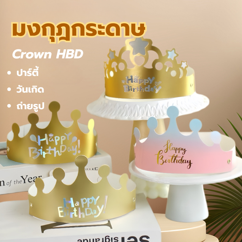 มงกุฎกระดาษ Happy Birthday ปรับขนาดได้ ใช้ได้เด็กและผู้ใหญ่ ตกแต่งวันเกิด ปาร์ตี้ ถ่ายรูป Crown HBD