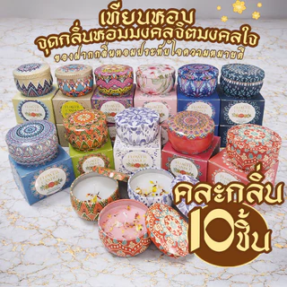 ⚡️โปรมาแล้ว!! ⚡️🔥 10กลิ่นดอกไม้ 10ชิ้น🔥 เทียนหอมไขถั่วเหลือง [ไม่มีกล่องค่ะ] สีสวยๆ หอมๆ เทียนดอกไม้
