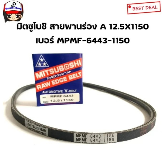 MITSUBOSHI สายพาน ร่องเรียบ เบอร์ 12.5X1150 ยี่ห้อ มิตซูโบชิ รหัส. MB125-1150 8/69F