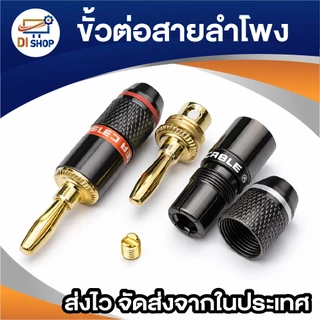 [1 คู่] ขั้วต่อสายลำโพง Banana Plug 4mm ปลั๊กกล้วย แจ็คต่อสายลำโพง สำหรับแอมป์ เครื่องเสียงบ้าน