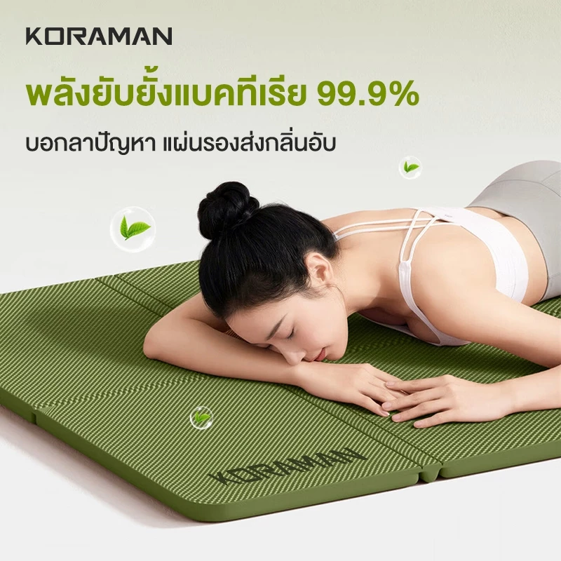 KORAMAN เสื่อโยคะแบบพับได้ หนา 8 มม. thumbnail 4