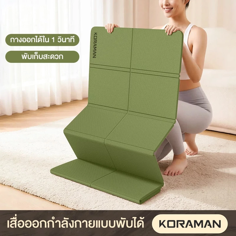 KORAMAN เสื่อโยคะแบบพับได้ หนา 8 มม. thumbnail 5