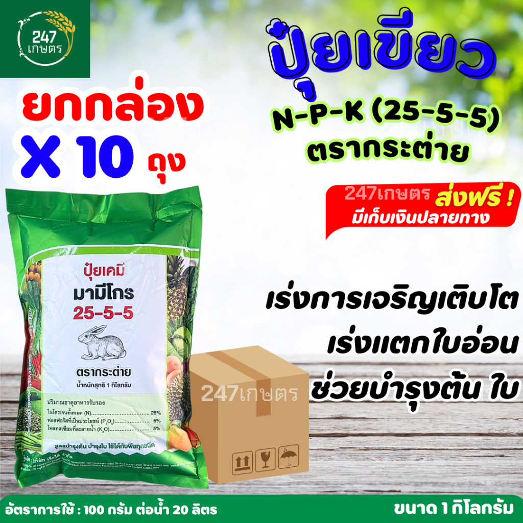 **กล่อง 10 ถุง**ปุ๋ยเขียว 25-5-5 1 กก. ตรากระต่าย ของแท้ สั่งตรงจากบริษัท ปุ๋ยเขียว เร่งต้น แตกกอ ใบเขียว