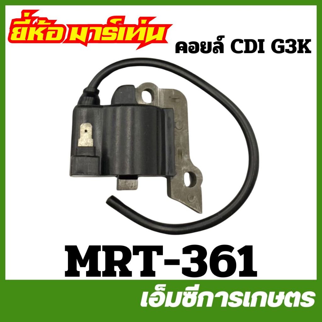 MRT-361 คอยล์ CDI G3K ยี่ห้อ MARTENS เครื่องตัดหญ้า