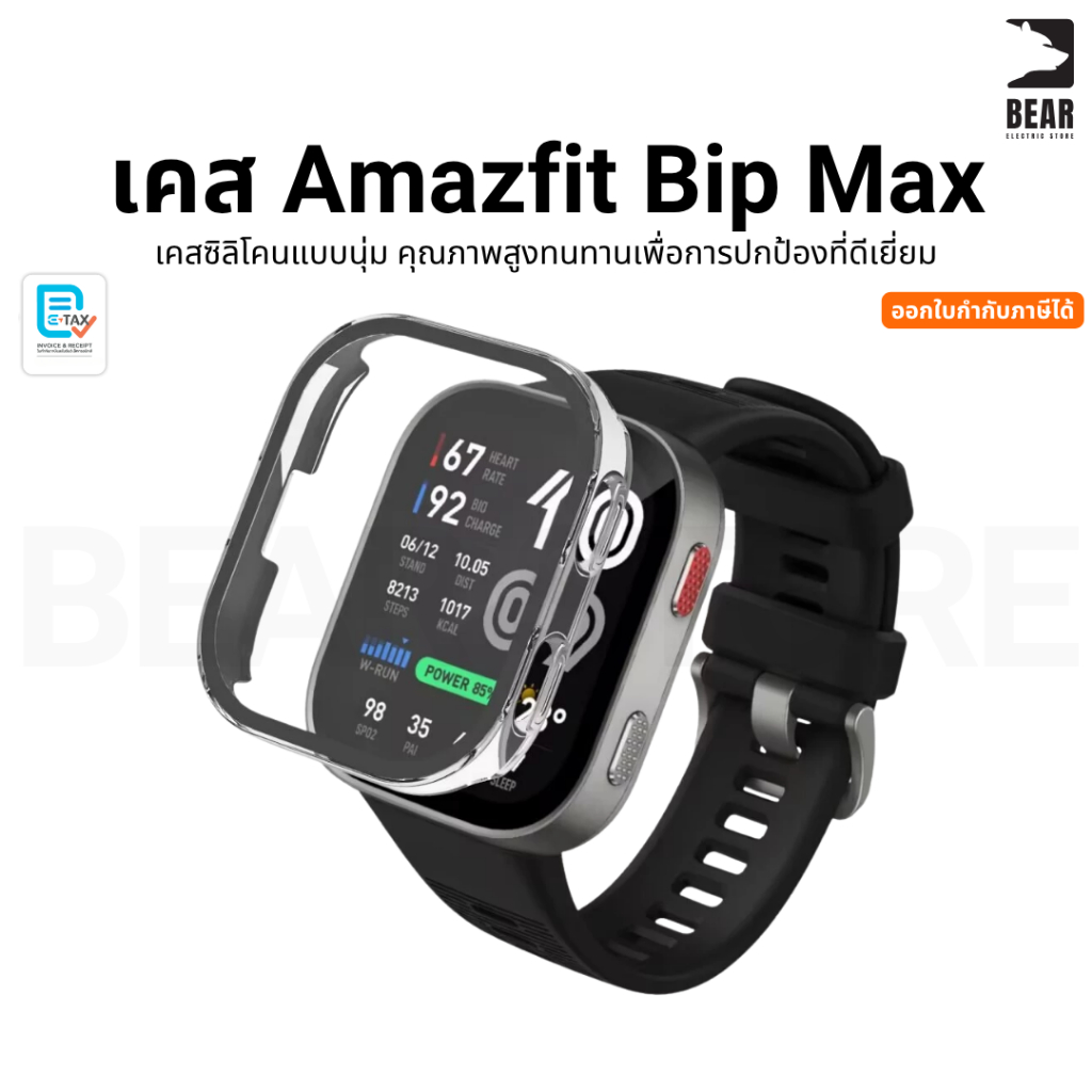 Amazfit Bip Max Case เคสสำหรับนาฬิกา Bip Max คุณภาพสูง ทนทาน เพื่อการปกป้องที่ดีเยี่ยม ปกป้องนาฬิกา