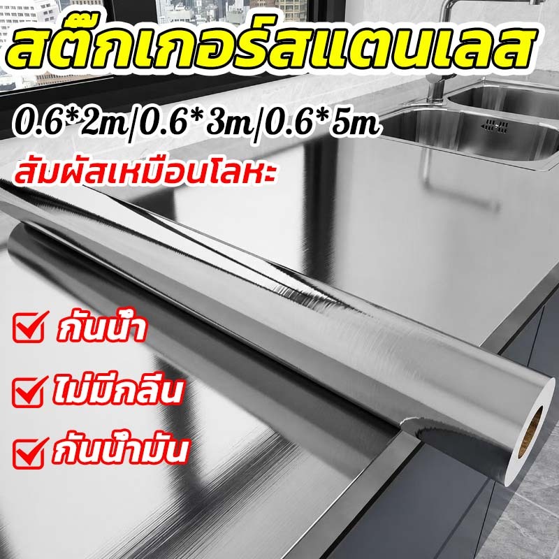 สติ๊กเกอร์สแตนเลส ทำความสะอาดง่าย ใช้ได้หลากหลาย สติ๊กเกอร์สีเงิน 2/3/5*0.6M