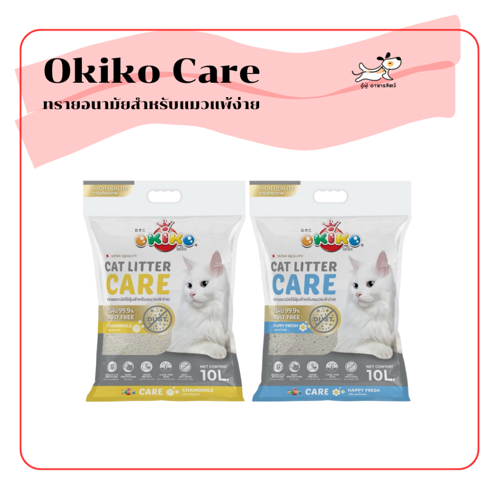 okiko care ทรายแมวเบนโทไนท์ แคร์ทั้งคุณ แคร์ทั้งเหมียว