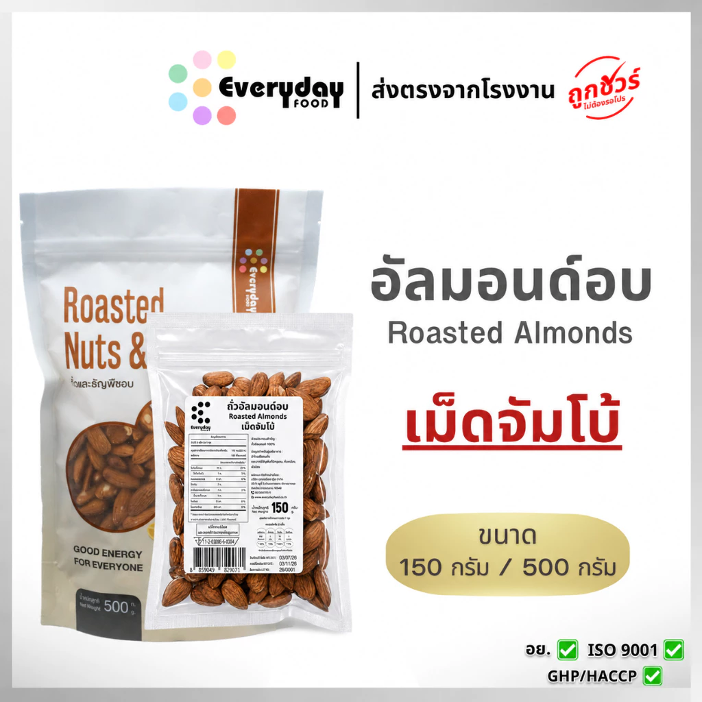 ถั่วอัลมอนด์อบ มีขนาด 150 กรัม 500 กรัม ถั่วอัลมอนด์ อบ พร้อมทาน ไม่ปรุงรส