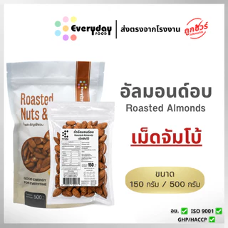 ถั่วอัลมอนด์อบ มีขนาด 150 กรัม 500 กรัม ถั่วอัลมอนด์ อบ พร้อมทาน ไม่ปรุงรส