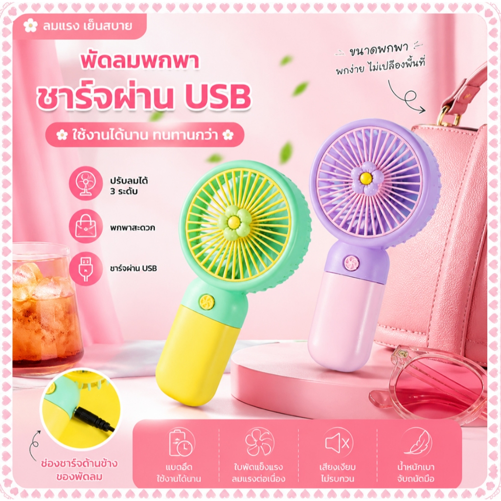 【 น่ารักสุดๆ】mini usb Fan พัดลมพกพา พัดลมมินิน้อง รุ่นใหม่สีสันสดใส พกพาสะดวก พัดลม พัดลมตั้งโต๊ะ พัดลมมือถือ