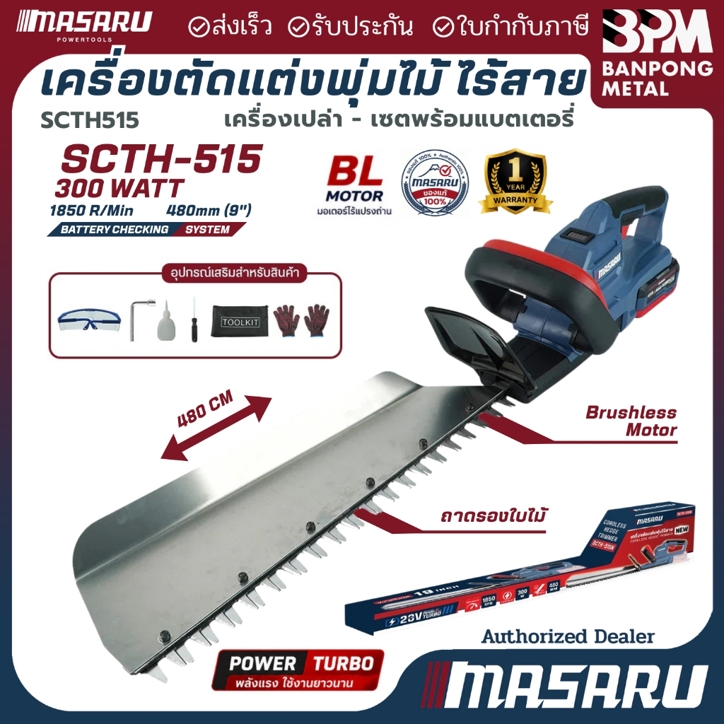 MASARU เครื่องตัดแต่งพุ่มไร้สาย 20V รุ่น SCTH-515 เครื่องเล็มพุ่มไม้ไร้สาย อุปกรณ์ตัดแต่งสวน แบตทน