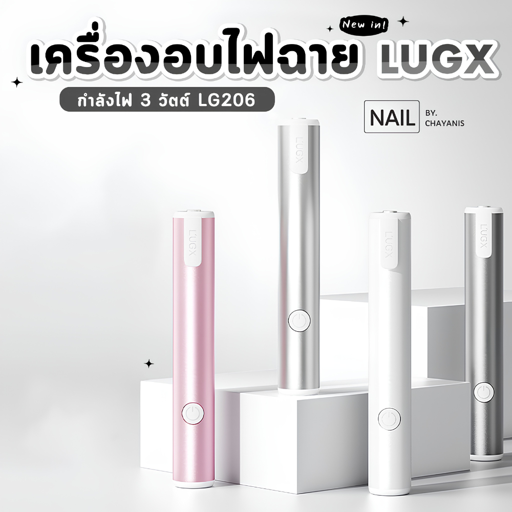 เครื่องอบไฟฉายอบเล็บเจล LUGX LG-206