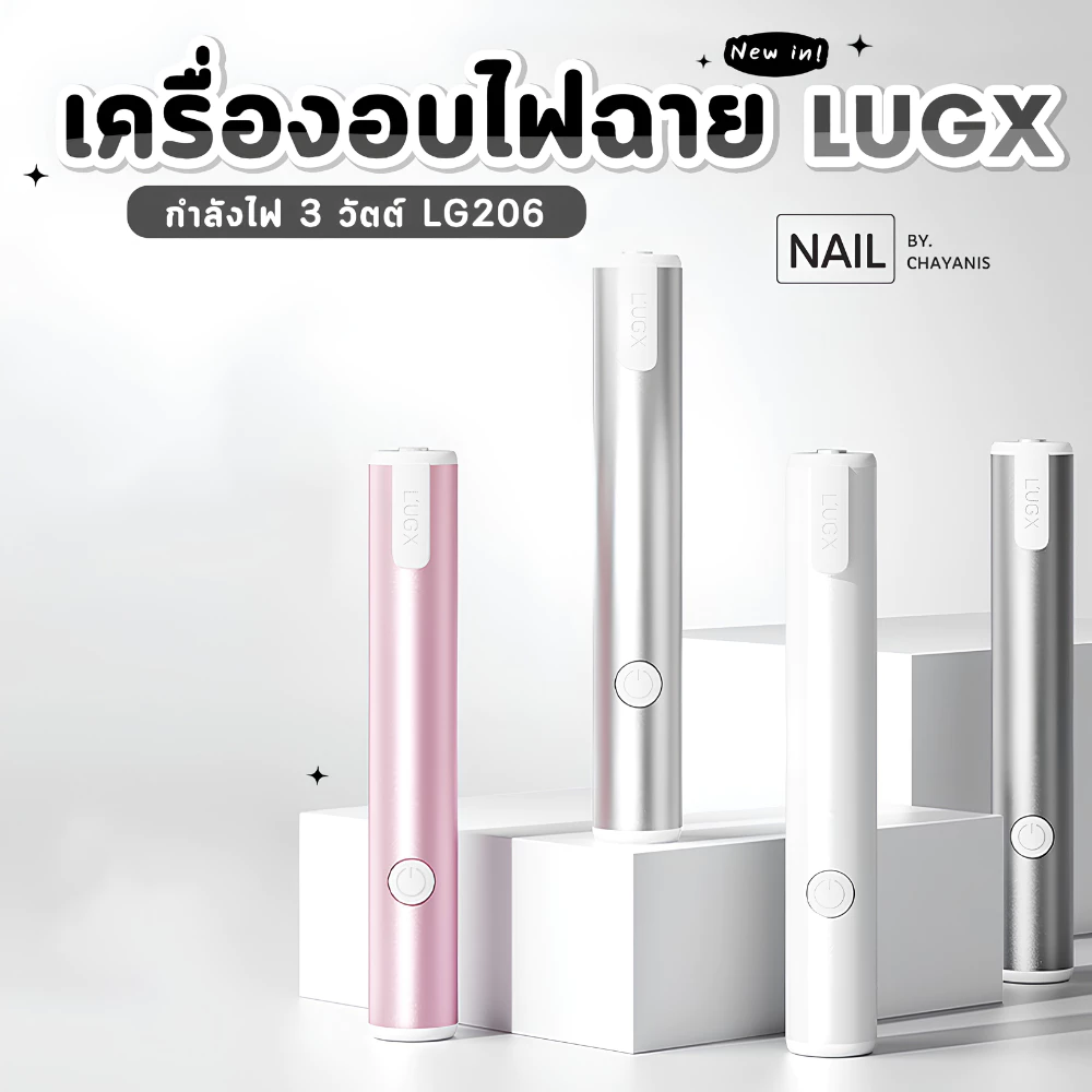 เครื่องอบไฟฉายอบเล็บเจล LUGX LG-206