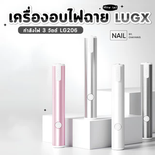 เครื่องอบไฟฉายอบเล็บเจล LUGX LG-206
