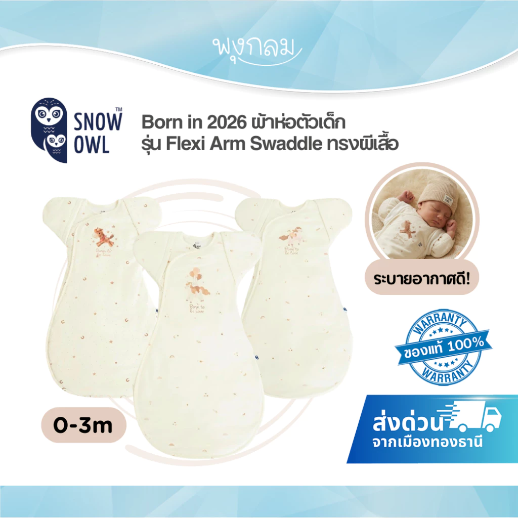 (ส่งด่วน) Snow Owl Born in 2026 ผ้าห่อตัวเด็ก รุ่น Flexi Arm Swaddle ทรงผีเสื้อ นุ่มสบาย ระบายอากาศดี (0-3m.)