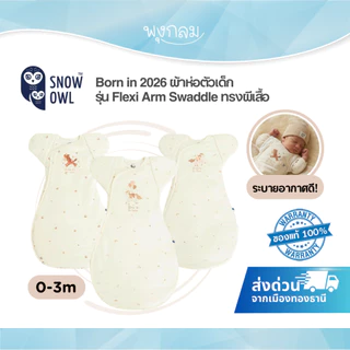 (ส่งด่วน) Snow Owl Born in 2026 ผ้าห่อตัวเด็ก รุ่น Flexi Arm Swaddle ทรงผีเสื้อ นุ่มสบาย ระบายอากาศดี (0-3m.)