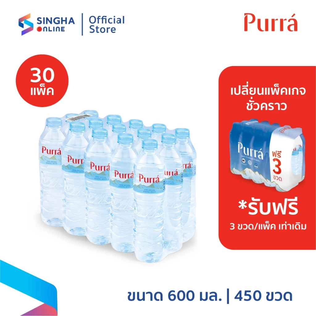 [ส่งกทม.และปริมณฑล อยุธยา เชียงใหม่ ลำพูน] Purra FREE ONPACK น้ำแร่เพอร์ร่า 600 มล.15 ขวด (30 แพ็ค)