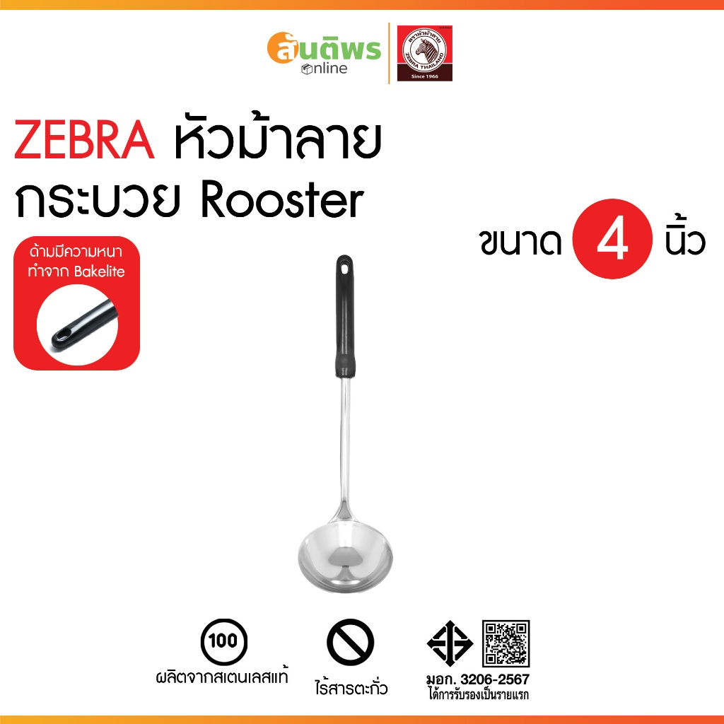 ZEBRA ม้าลาย กระบวย Rooster 4 นิ้ว ยาว38ซม. สแตนเลส 304 กระบวยด้ามจับสีดำม้าลาย ที่ตักแกง จวักตักแกง กระบวย