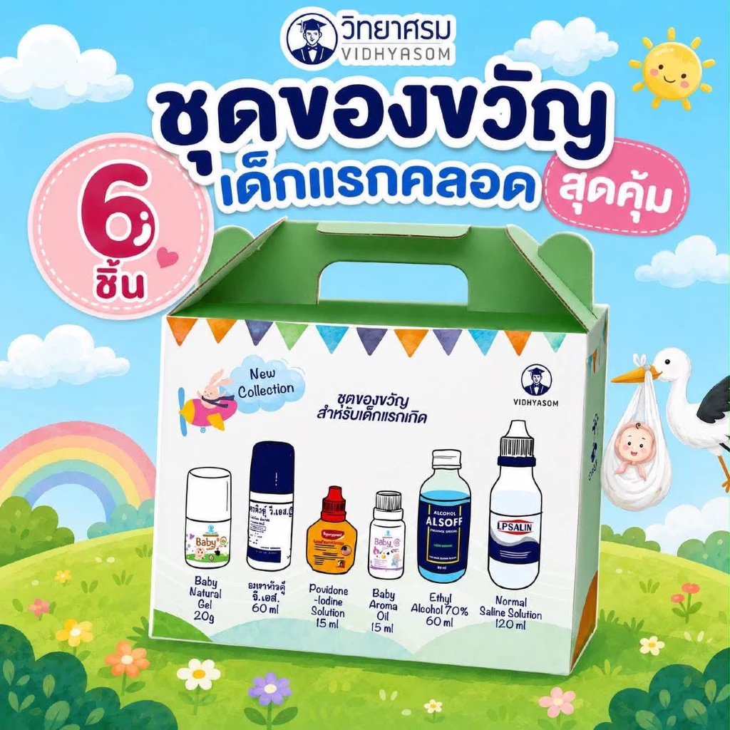 (ส่งด่วน⚡️ไม่มีวันหยุด) เซตเด็กเตรียมคลอดวิทยาศรม ชุดของขวัญเด็กแรกเกิด ชุดทำสะดือ 1 ชุดมี 6 ชิ้น